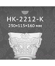 Капитель Classic home HK-2212-K