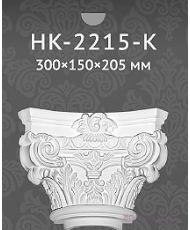 Капители и базы Classic home HK-2215-K