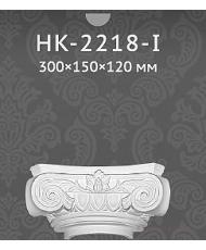Капители и базы Classic home HK-2218-I