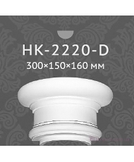 Капители и базы Classic home HK-2220-D