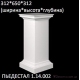 Европласт Колонна пьедестал (1.14.002)